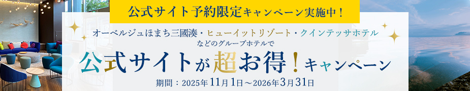 公式サイト予約限定キャンペーン実施中！ヒューイットリゾート・クインテッサホテル 公式サイトが超お得！キャンペーン